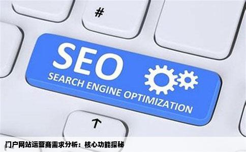 门户网站运营商需求分析包括哪些功能啊在此先谢了