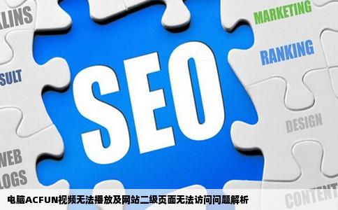 电脑ACFUN的视频打不开还有平时上的一个网站的二级网页打不开