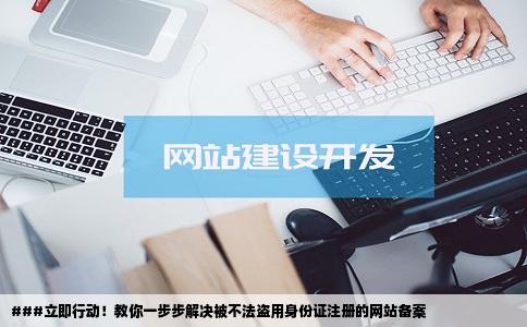 如何取消使用被盗用身份证后注册的网站备案