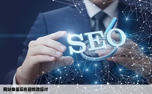 网站备案以后能不能改名字