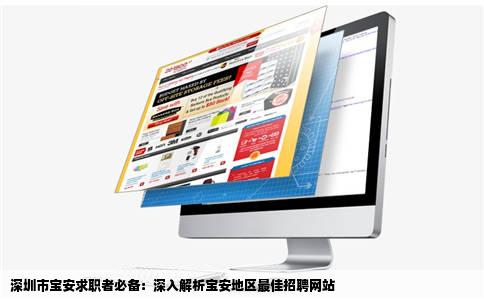 深圳市宝安什么招聘网站最好