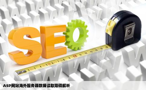 asp网站在国外的服务器不能读取数据