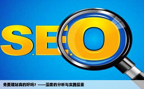 免费建站真的好吗