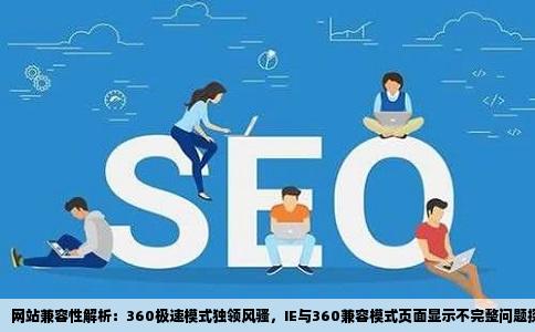 网站只有360极速模式可以打开IE和360兼容模式打开页面不完整