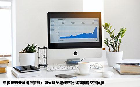 我们单位找建站公司做个一个网站怎么防止被他们控制或者是交接的