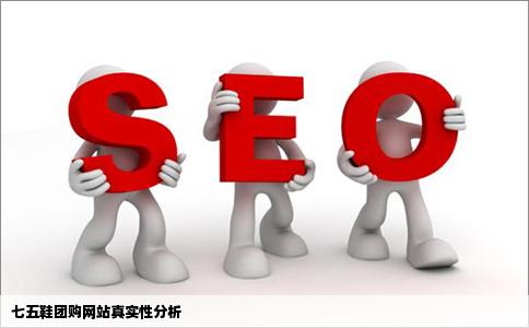 我想问下七五鞋团购网站这个网站是骗人的吗