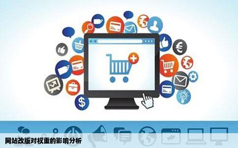 网站排版重新做的话权重会不会掉的