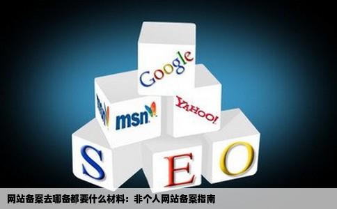 网站备案去哪备都要什么材料不是个人的网站