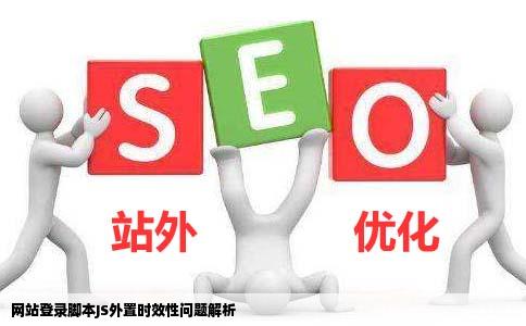 我把网站登陆的脚本JS外置了可是有时候他变的无效可是有时候又