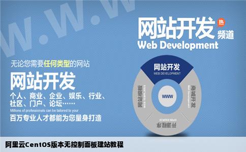 阿里云centos版本不用控制面板怎么建站