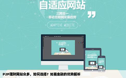 p2p理财网站好多到底选择哪一个朋友介绍我去知商金融