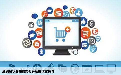 威廉希尔备用网站打开速度很慢