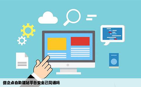 微企点自助建站平台安全己同通吗