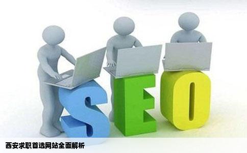 我想在西安找工作哪个网站信息比较全面安全一点