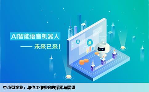 之类的单位工作可是去网站和招聘会都没有之类的单位都是小型私企
