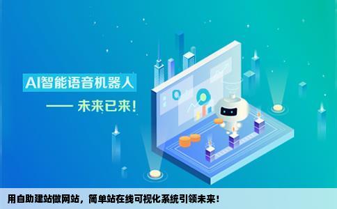 用自助建站做网站有哪些优简单站在线可视化建站系统