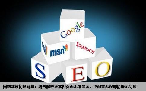 建站该页无法显示域名解析和IP都弄对了可是中间有几个站就是提示