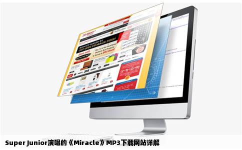 superjunior唱的miracle的MP3形式的下载网站