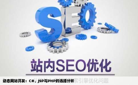 我要学做动态网站是学cnet好还是JSP好或者php