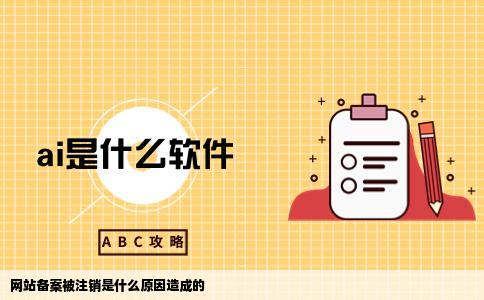 网站备案被注销是什么原因造成的