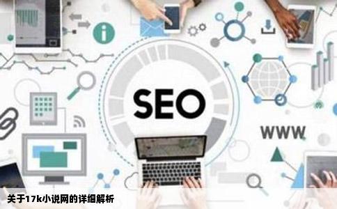 想去17k小说网写小说不知道这个网站怎么样