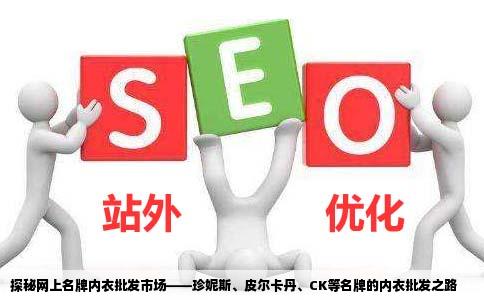 谁知道哪个网站可以批发一些名牌内衣例如珍妮斯皮尔卡丹CK等等