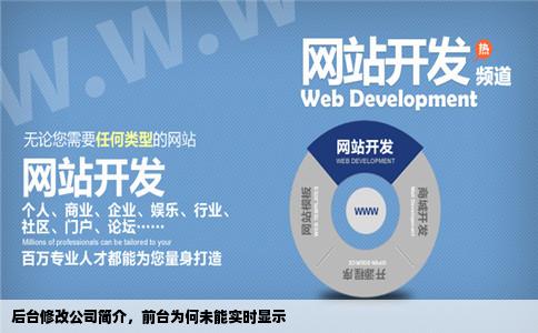 我现在做公司的网站后台维护在后台修改了公司简介为什么前台没有