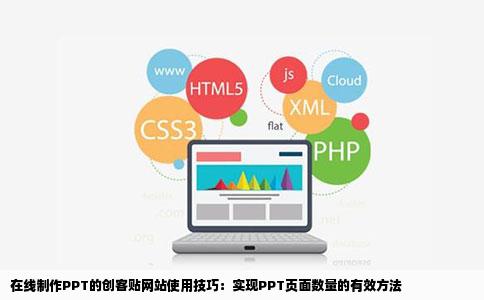 使用创客贴网站在线制作PPT时可以通过的方法实现PPT页面数量的