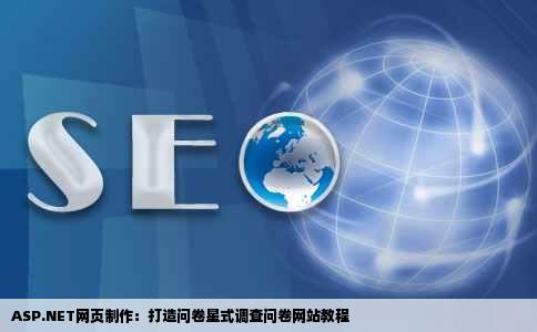 aspnet网页制作怎么做出类似于问卷星那种调查问卷网站