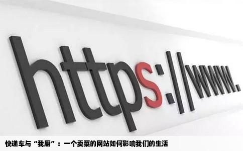 快递车我厨是卖菜的网站吗