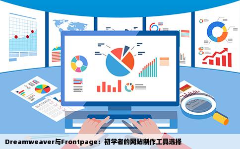 网站制作Frontpage和Dreamweaver哪个更适合初学者