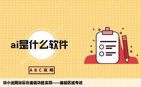 小说网站可以在后台连接编辑的地方出现的叫什么编辑