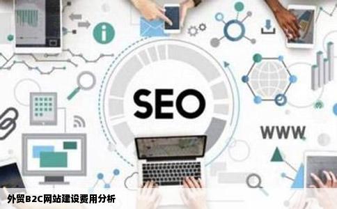 一个外贸B2C网站建设哟啊多少钱拜托各位大神