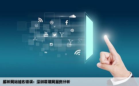 网站域名解析错误网址shenzhenhuojianet