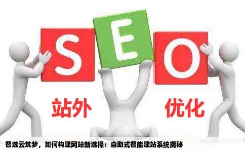 我想做一个网站有没有什么好一点的智能建站程序或者是自助之类的