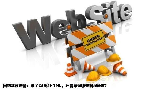 学习网站建设出了CSS和HTML还涉及什么语言
