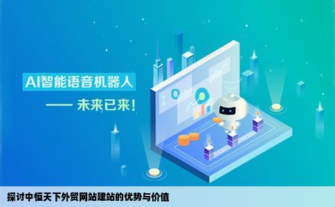 求问外贸网站建站如中恒天下的这种好么