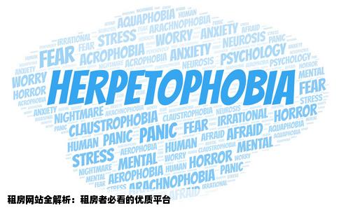 有哪些比较好的租房网站