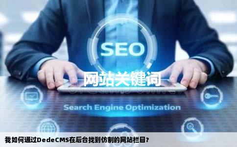 我用dedecms仿了个网站放置的网站上面有栏目我能在后台找到吗