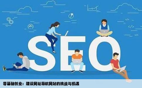 各位高手想请教一下没有任何基础想建个网址导航网站创业难吗