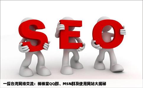 有谁知道棒棒堂的QQ群和MSN群还有台湾他们一般使用哪些网站