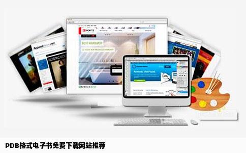 到那个网站上能免费下载到PDB格式的电子书