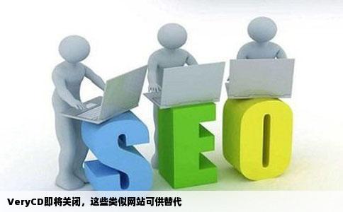 听说verycd快要被关闭了有没有类似的网站