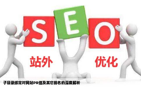 子目录绑定会不会影响网站的PR值等其它排名