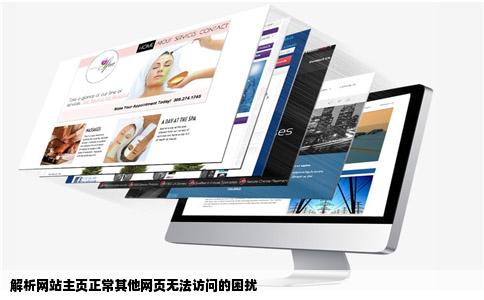 建站主页可以打开其他网页无法打开