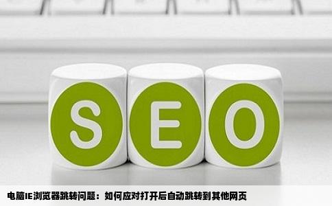 电脑的ie浏览器打开后自动别成了别的网页你打什么网址都是这个网站