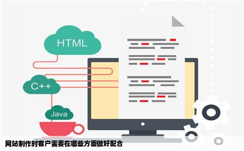 网站制作时客户需要在哪些方面做好配合