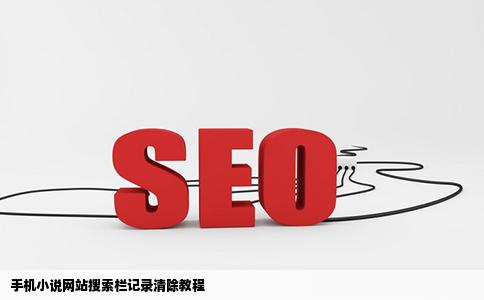 手机小说网站搜索栏记录怎么删除