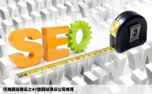 河南网站建设47微网站建设找哪家好