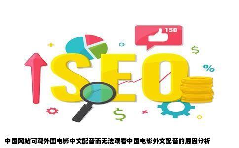 为什么中国网站可以看外国电影的中文配音而看不了中国电影的外文配音